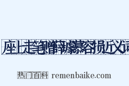 座上走笔赠薛璩慕容损近义词是什么意思的图片